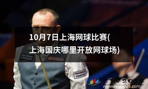 10月7日上海网球比赛(上海国庆哪里开放网球场)
