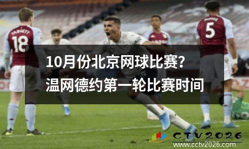 10月份北京网球比赛？温网德约第一轮比赛时间
