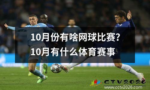 10月份有啥网球比赛？10月有什么体育赛事