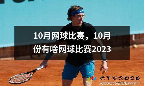 10月网球比赛，10月份有啥网球比赛2023