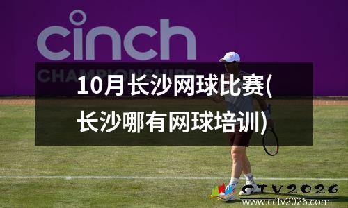 10月长沙网球比赛(长沙哪有网球培训)
