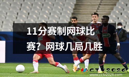 11分赛制网球比赛？网球几局几胜