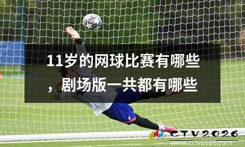 11岁的网球比赛有哪些，剧场版一共都有哪些