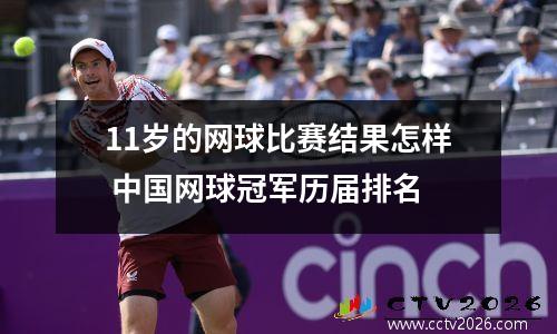 11岁的网球比赛结果怎样 中国网球冠军历届排名