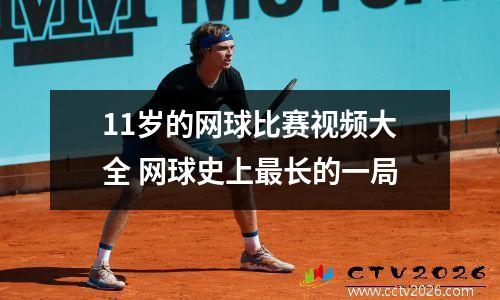 11岁的网球比赛视频大全 网球史上最长的一局