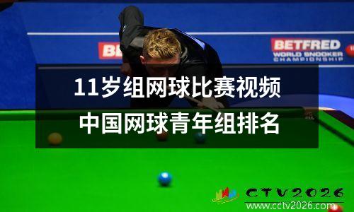 11岁组网球比赛视频 中国网球青年组排名