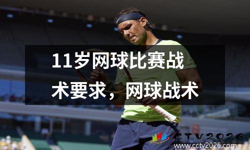 11岁网球比赛战术要求，网球战术