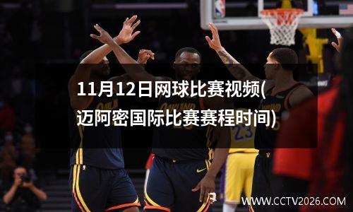 11月12日网球比赛视频(迈阿密国际比赛赛程时间)