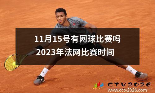 11月15号有网球比赛吗 2023年法网比赛时间
