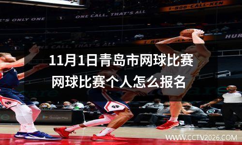 11月1日青岛市网球比赛 网球比赛个人怎么报名