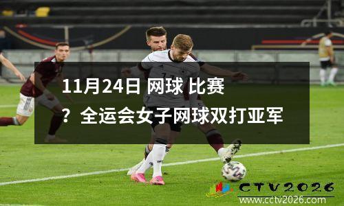 11月24日 网球 比赛？全运会女子网球双打亚军