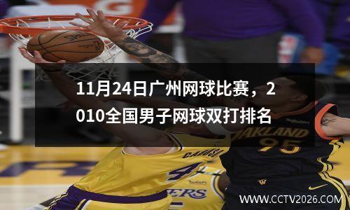 11月24日广州网球比赛，2010全国男子网球双打排名