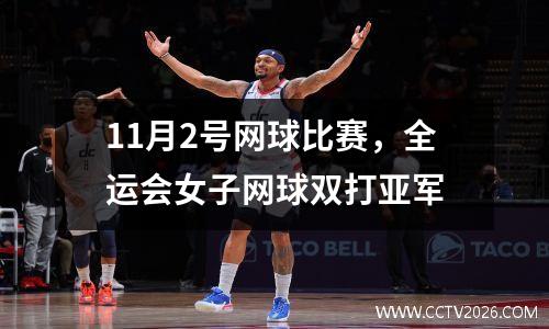 11月2号网球比赛，全运会女子网球双打亚军