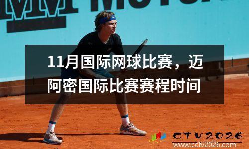 11月国际网球比赛，迈阿密国际比赛赛程时间