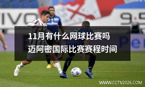 11月有什么网球比赛吗 迈阿密国际比赛赛程时间