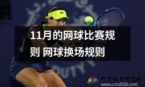 11月的网球比赛规则 网球换场规则