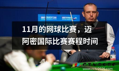 11月的网球比赛，迈阿密国际比赛赛程时间