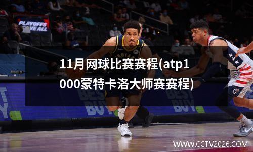 11月网球比赛赛程(atp1000蒙特卡洛大师赛赛程)