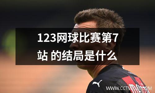 123网球比赛第7站 的结局是什么