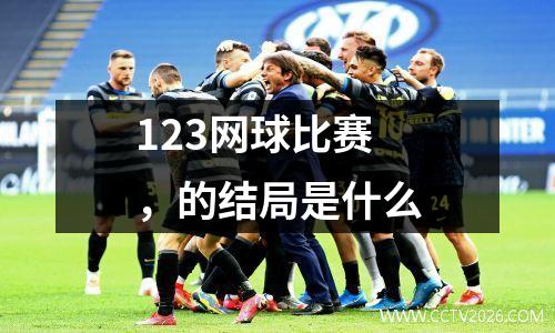 123网球比赛，的结局是什么