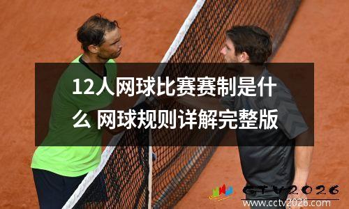 12人网球比赛赛制是什么 网球规则详解完整版