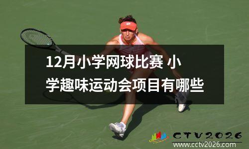 12月小学网球比赛 小学趣味运动会项目有哪些