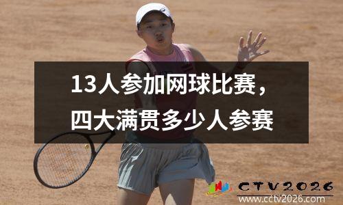 13人参加网球比赛，四大满贯多少人参赛