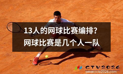 13人的网球比赛编排？网球比赛是几个人一队
