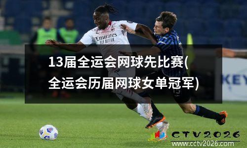 13届全运会网球先比赛(全运会历届网球女单冠军)