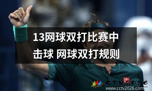 13网球双打比赛中击球 网球双打规则