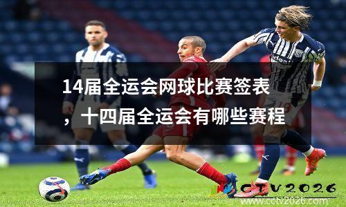 14届全运会网球比赛签表，十四届全运会有哪些赛程