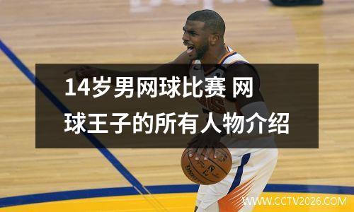 14岁男网球比赛 网球王子的所有人物介绍