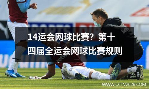 14运会网球比赛？第十四届全运会网球比赛规则