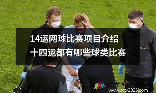 14运网球比赛项目介绍 十四运都有哪些球类比赛