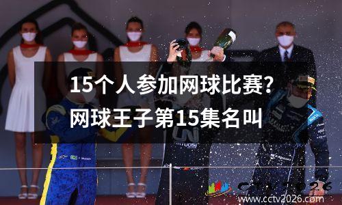 15个人参加网球比赛？网球王子第15集名叫