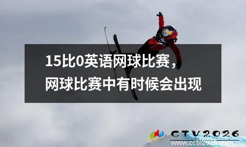 15比0英语网球比赛，网球比赛中有时候会出现