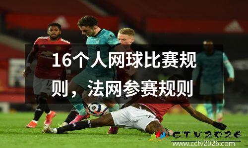 16个人网球比赛规则，法网参赛规则