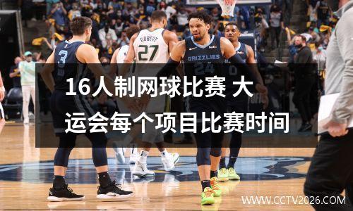 16人制网球比赛 大运会每个项目比赛时间