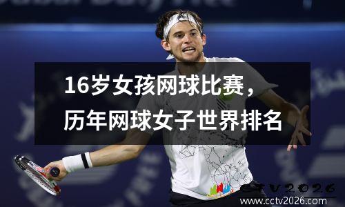 16岁女孩网球比赛，历年网球女子世界排名