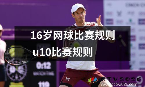 16岁网球比赛规则 u10比赛规则