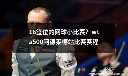 16签位的网球小比赛？wta500阿德莱德站比赛赛程