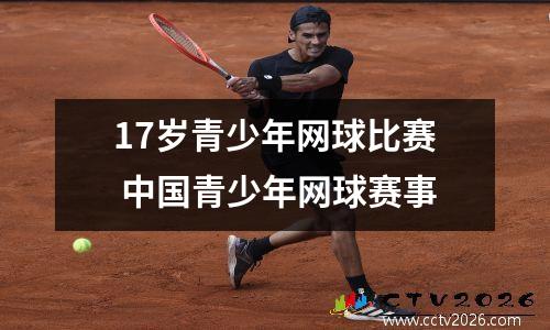 17岁青少年网球比赛 中国青少年网球赛事