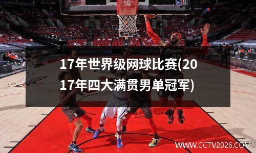 17年世界级网球比赛(2017年四大满贯男单冠军)