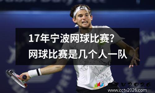 17年宁波网球比赛？网球比赛是几个人一队