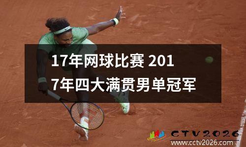 17年网球比赛 2017年四大满贯男单冠军