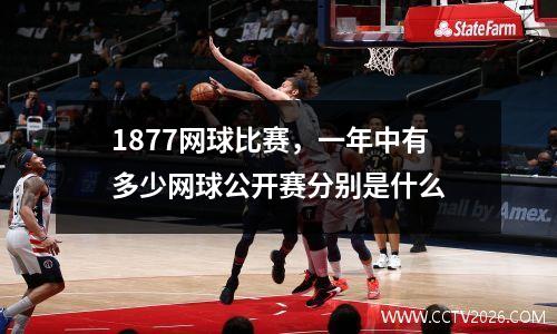 1877网球比赛，一年中有多少网球公开赛分别是什么