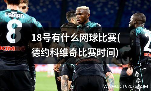 18号有什么网球比赛(德约科维奇比赛时间)