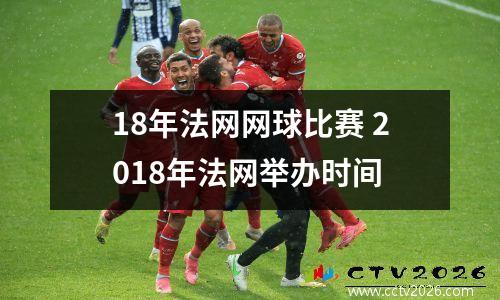 18年法网网球比赛 2018年法网举办时间