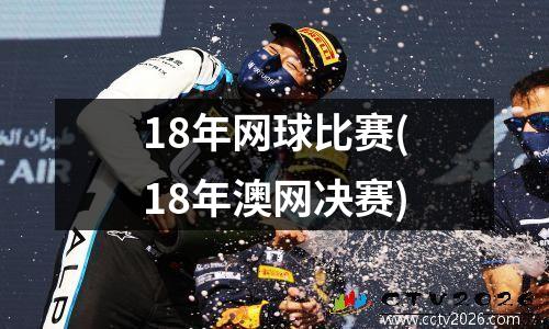 18年网球比赛(18年澳网决赛)