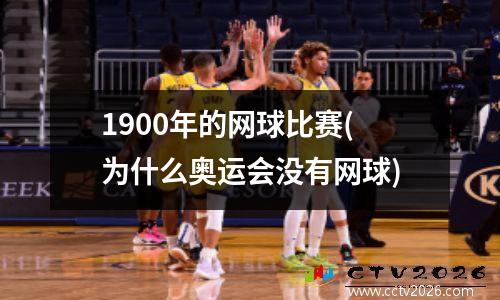 1900年的网球比赛(为什么奥运会没有网球)